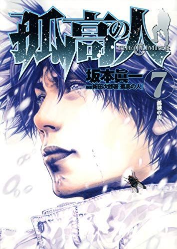 孤高の人 7