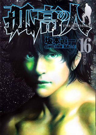 孤高の人 16