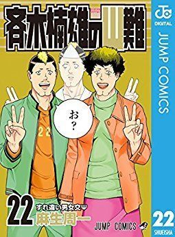 斉木楠雄のΨ難 22