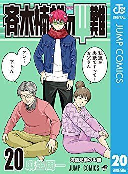 斉木楠雄のΨ難 20