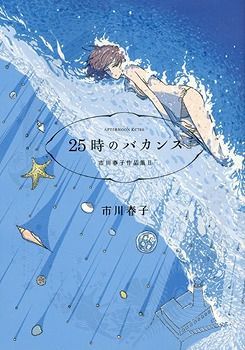 25-ji no Vacance