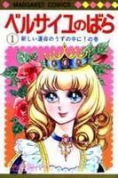 ベルサイユのばら 1