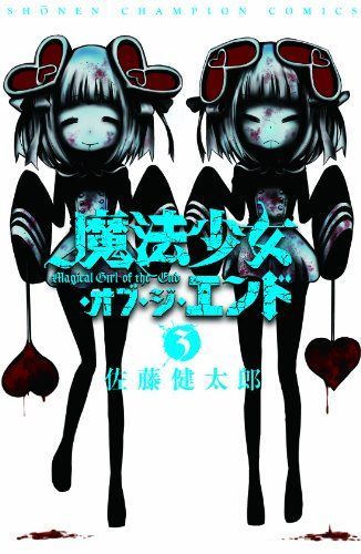 魔法少女・オブ・ジ・エンド 3