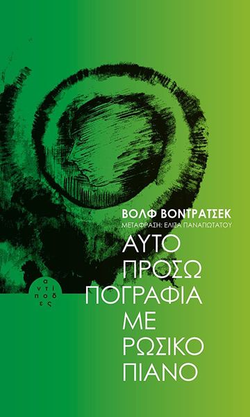 Αυτοπροσωπογραφία με ρώσικο πιάνο