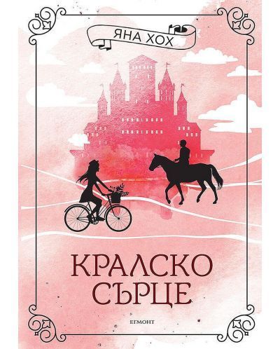 Кралско сърце