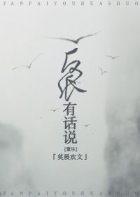 反派有话说 The Villain Has Something to Say