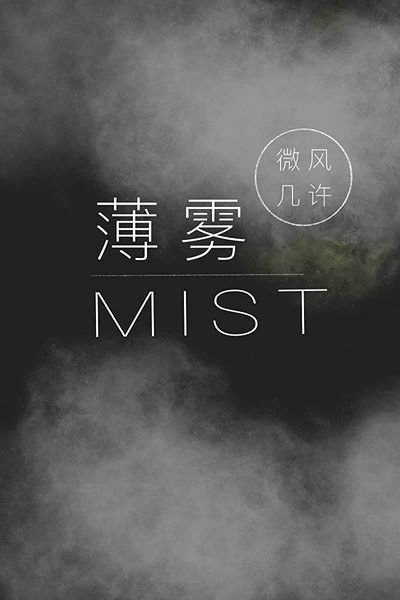 薄雾 Mist