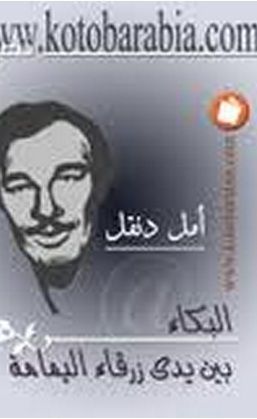 البكاء بين يدي زرقاء اليمامة