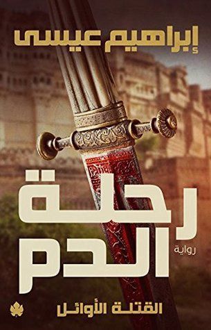 ‫رحلة الدم‬