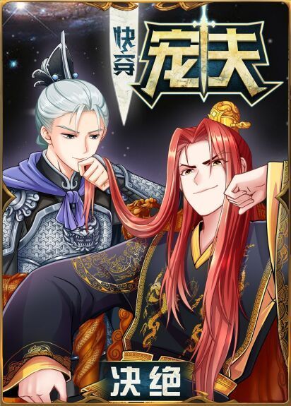 Beloved Husband 宠夫（快穿）