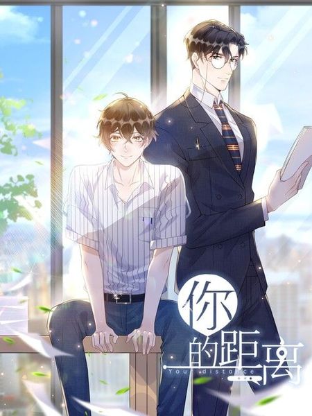 你的距离 Your Distance