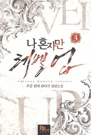 나 혼자만 레벨 업 3 [Solo Leveling] Novel