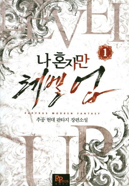 나 혼자만 레벨 업 1 [Solo Leveling] Novel
