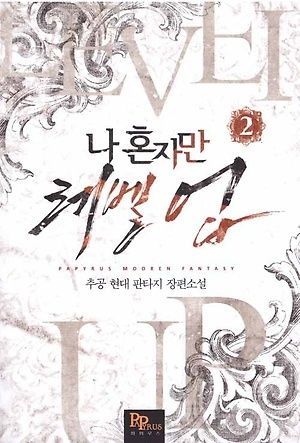 나 혼자만 레벨 업 2 [Solo Leveling] Novel