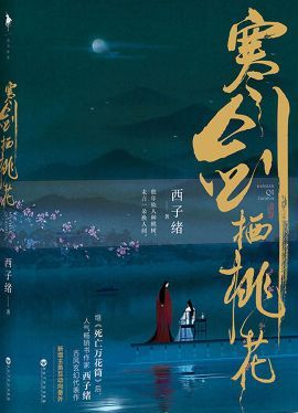 寒剑栖桃花 [Cherry Blossoms Upon a Wintry Sword]
