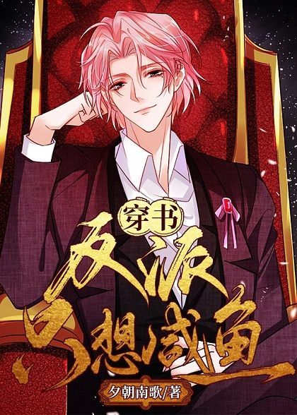 The Villain Just Wants to be a Salted Fish 反派只想咸鱼[穿书]