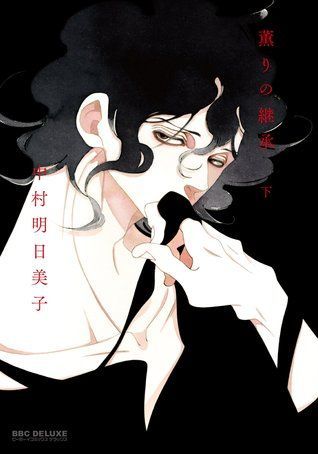 薫りの継承〈下〉
