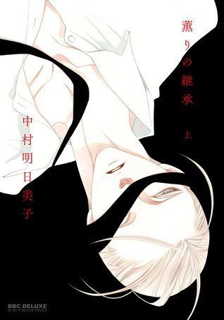 薫りの継承〈上〉