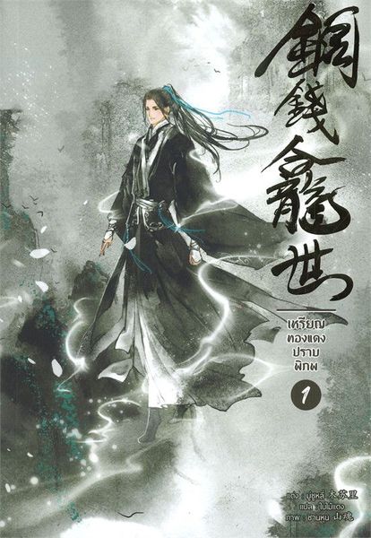 เหรียญทองแดงปราบพิภพ เล่ม 1