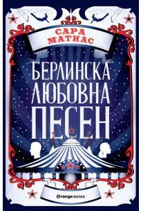 Берлинска любовна песен