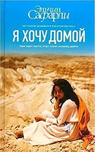 Я хочу домой