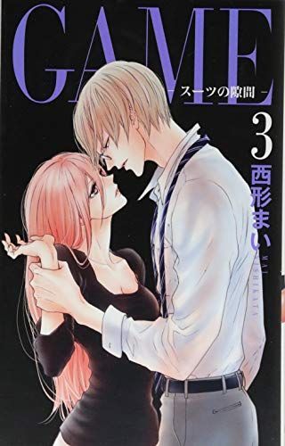 GAME ~スーツの隙間~ 3