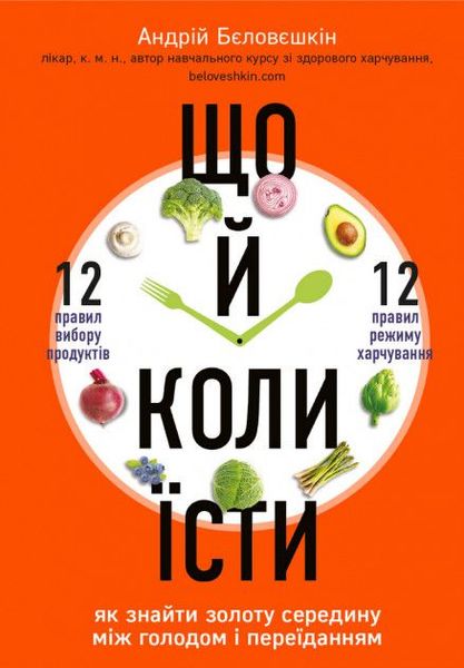 Що й коли їсти. Як знайти золоту середину між голодом і переїданням