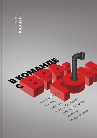 В команде с врагом. Как работать с теми, кого вы недолюбливаете, с кем не согласны или кому не доверяете