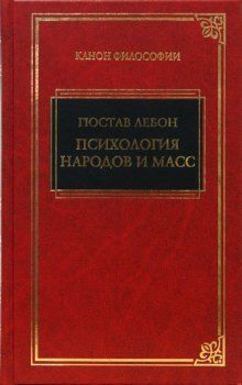 Психология народов и масс