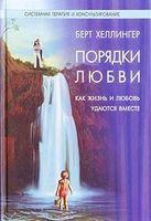 Порядки любви.