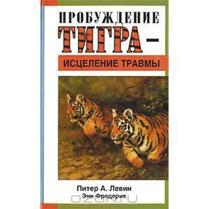 Пробуждение тигра - исцеление травмы