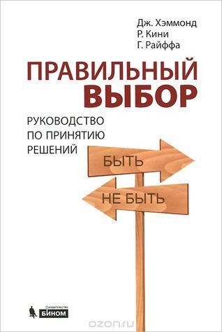 Правильный выбор. Руководство по принятию решений