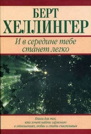 И в середине тебе станет легко : книга для тех, кто хочет найти гармонию в отношениях, любви и стать счастливым