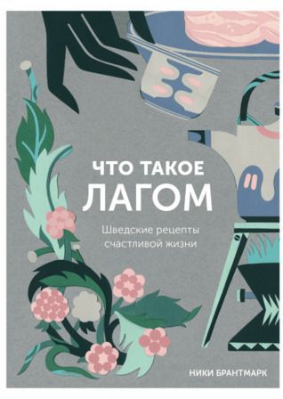 Что такое лагом. Шведские рецепты счастливой жизни