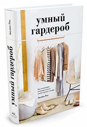 Умный гардероб