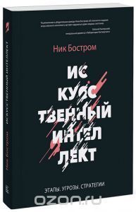 Искусственный интеллект. Этапы. Угрозы. Стратегии
