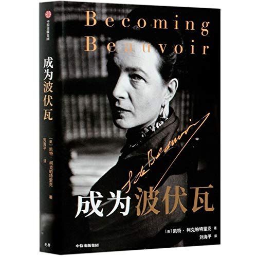 成为波伏瓦