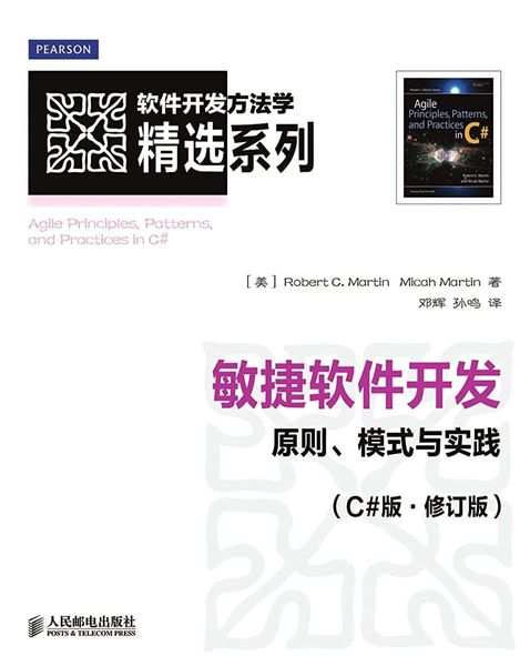 敏捷软件开发：原则、模式与实践