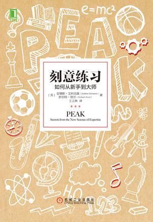 刻意练习 PEAK