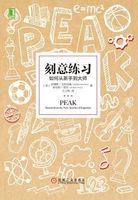 刻意练习 PEAK