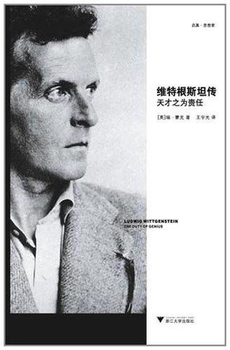 维特根斯坦传:天才之为责任