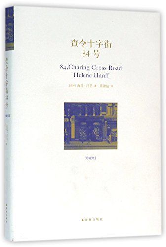 查令十字街84号