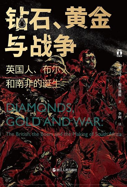钻石、黄金与战争：英国人、布尔人和南非的诞生