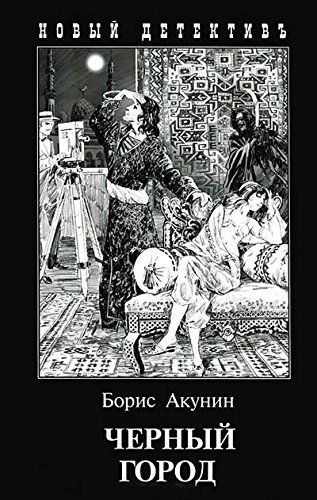 Chernyĭ gorod