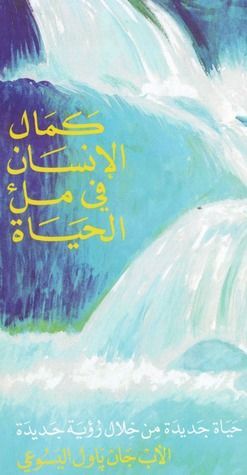 كمال الإنسان في ملء الحياة