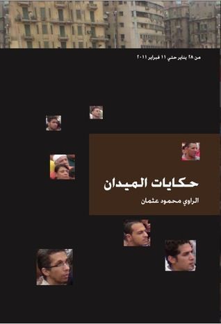 حكايات الميدان