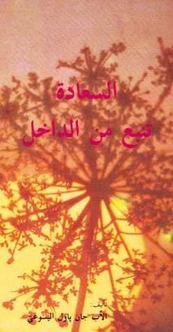 السعادة تنبع من الداخل