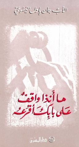 ها أنذا واقف على بابك أقرعه