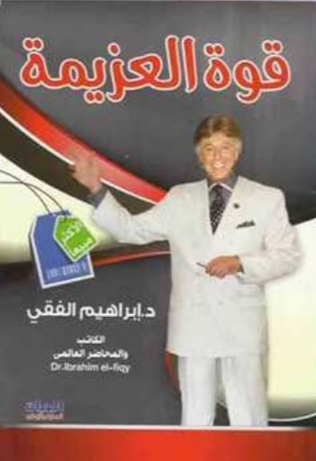 قوة العزيمة