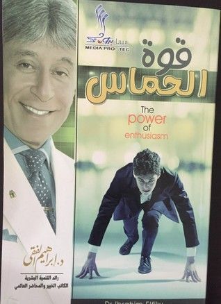 قوة الحماس